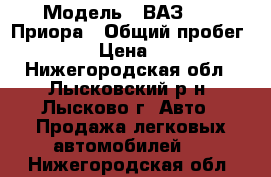  › Модель ­ ВАЗ 2170 Приора › Общий пробег ­ 87 000 › Цена ­ 230 000 - Нижегородская обл., Лысковский р-н, Лысково г. Авто » Продажа легковых автомобилей   . Нижегородская обл.